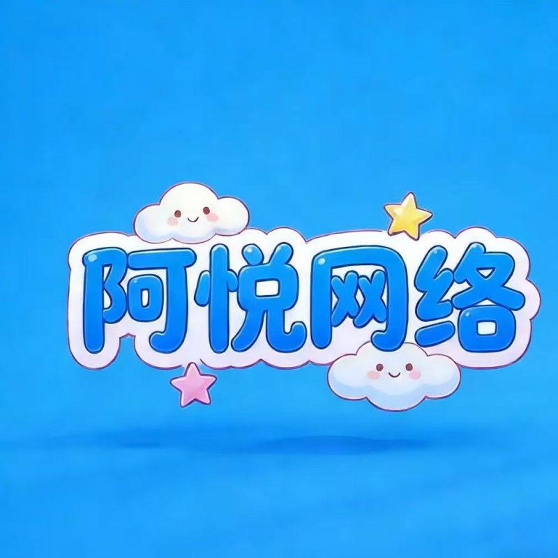 阿悦网络科技-阿月网络科技